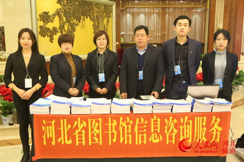 河北省圖書館為省兩會(huì)提供專業(yè)信息咨詢服務(wù)